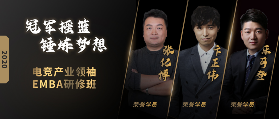 冠军摇篮锤炼梦想-电竞产业领袖EMBA研修班(图1)