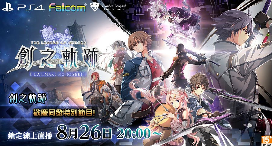 《英雄传说 创之轨迹》将举办日本亚洲欢庆同发特别节目