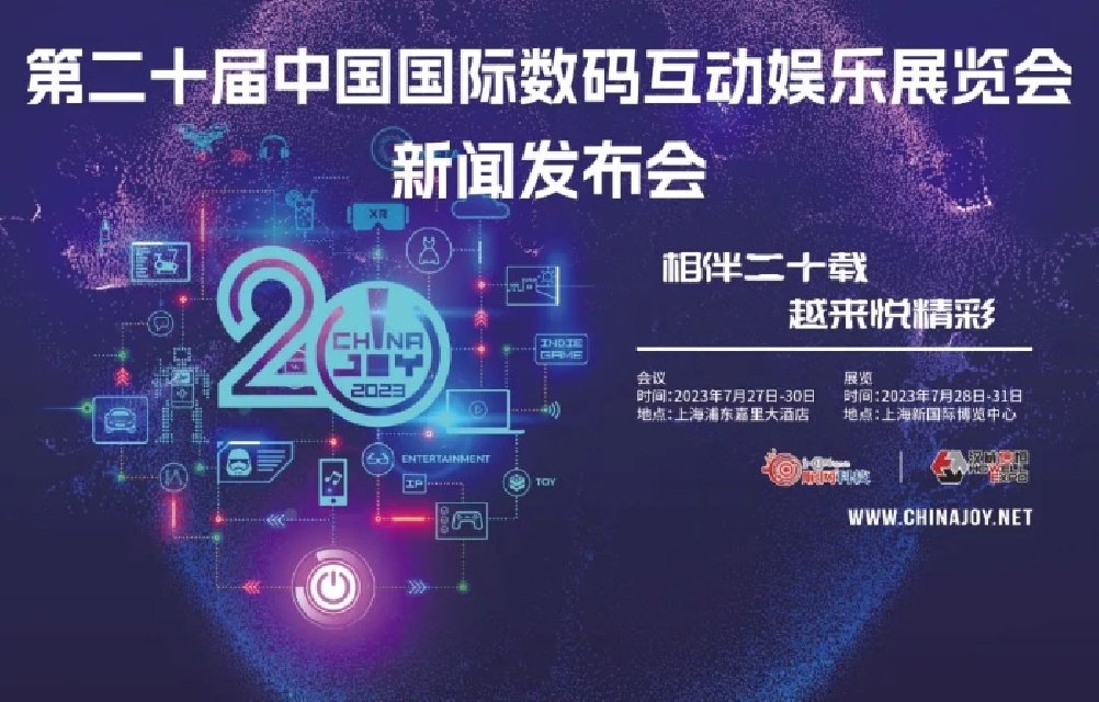 2023年第二十届中国国际数码互动娱乐展览会（ChinaJoy）新闻发布会召开在即 梦电游戏