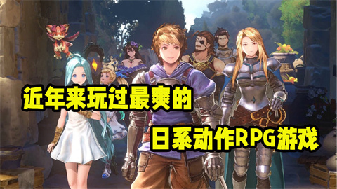 近年来玩过最爽的日系动作RPG游戏 《碧蓝幻想：Relink》微评测