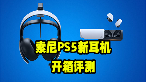 音质细腻，为 PS5 而生，索尼新款无线耳机微评测