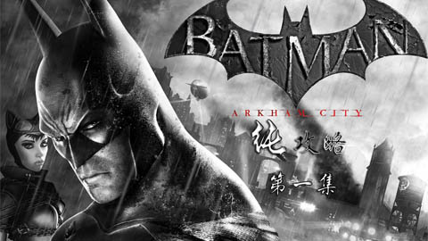 《蝙蝠侠：阿卡姆骑士》PC版全流程攻略01