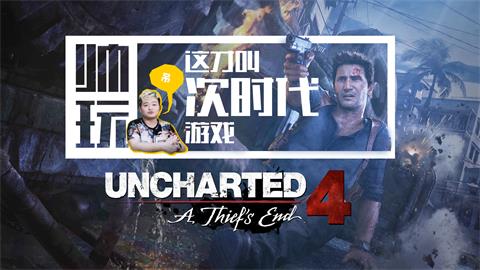 这才叫游戏！真正的次世代《神秘海域4》