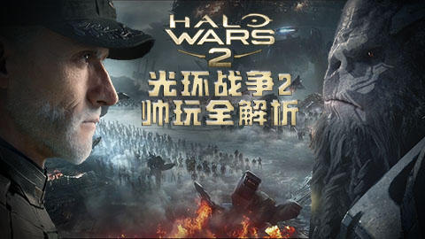 343的逆流《光环战争2》全解析