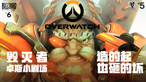 守望先锋小剧场：《托比昂：毁灭者》TORBJORN