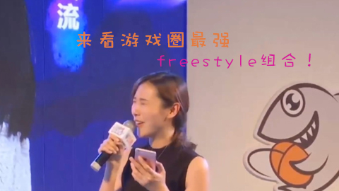 来看游戏圈最强freestyle组合！