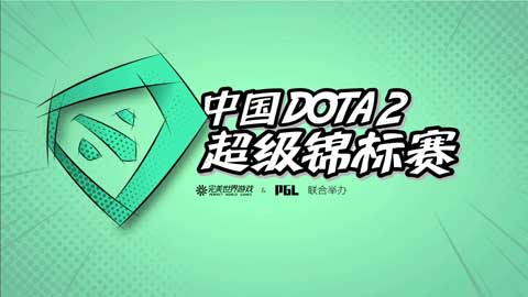中国DOTA2超级锦标赛
