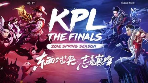 2018KPL春季赛