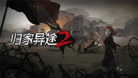 一款和前任无关的续作 《归家异途2》微评测