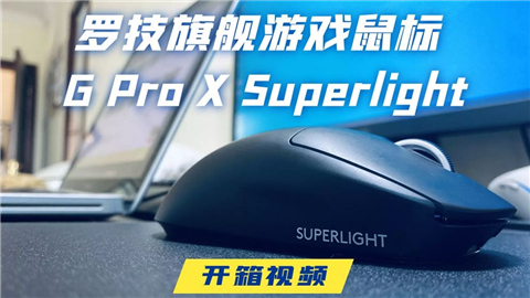 为上分而生的“狗屁香” 罗技旗舰游戏鼠标 G Pro X Superlight开箱