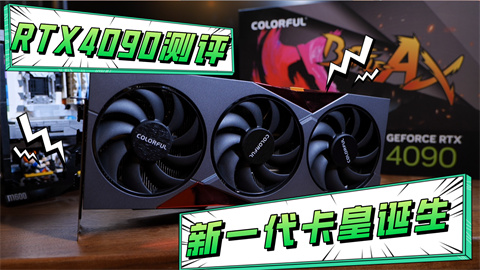 【新一代卡皇诞生】七彩虹RTX4090战斧豪华版评测，你的钱包准备好了吗？