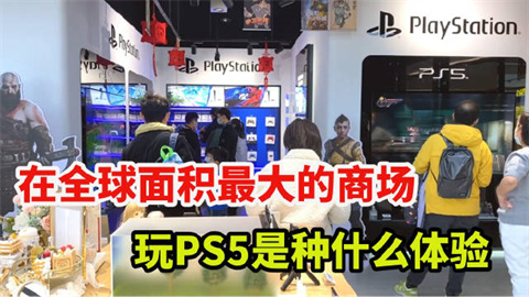 在全球面积最大的商场里玩PS5是种什么体验?