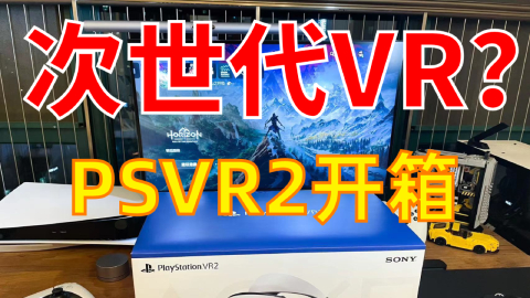 次时代VR？PSVR2开箱