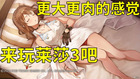 钥匙与最后的夏日大冒险 《莱莎的炼金工房３》微评测