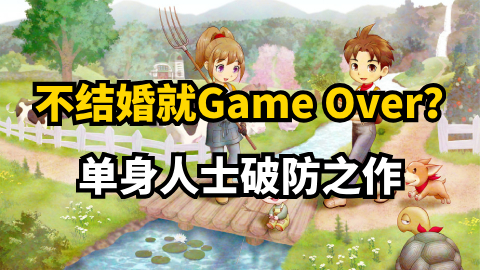在遗忘之谷也无法躺平的一生 《牧场物语 Welcome！美丽人生》微评测