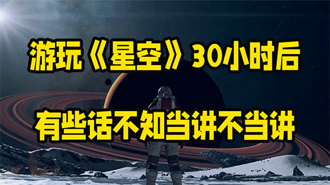 游玩30小时后，有些话不知当讲不当讲《星空》微评测