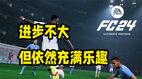 进步不大，但依然充满乐趣《EA SPORTS FC 24》微评测