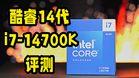 酷睿 14 代最值得买的型号！i7-14700K 性能测评