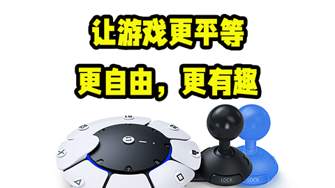 让游戏更平等，更自由，更有趣，PS5 Access无障碍手柄微评测