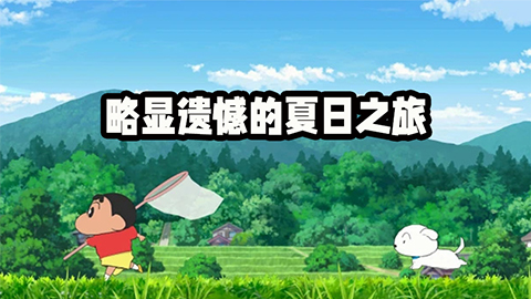略显遗憾的夏日之旅《蜡笔小新 煤炭镇的小白》微评测