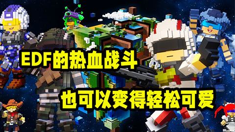 《数码方块地球防卫军2》： EDF的热血战斗，也可以变得轻松可爱