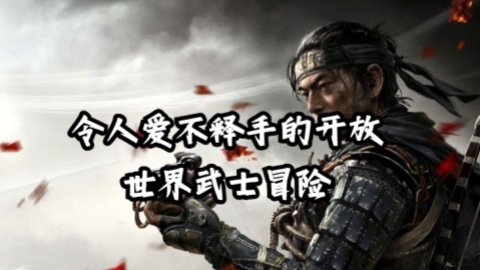 《对马岛之魂 导演剪辑版》PC版测评：令人爱不释手的开放世界武士冒险