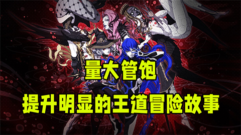 《真女神转生5：复仇》：量大管饱，提升明显的王道冒险故事