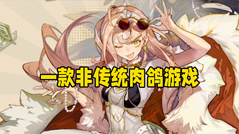 《无尽梦回》：一款非传统肉鸽游戏