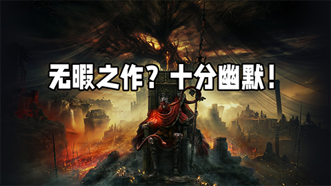《艾尔登法环：黄金树幽影》无暇之作？十分幽默！