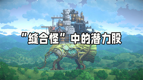 《卡戎方舟》：“缝合怪”中的潜力股