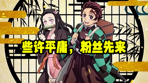 《鬼灭之刃：争当最强队士》：些许平庸，粉丝先来