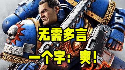 跟《战锤40K:星际战士2》比起来你玩过的所有射击游戏都是娘炮