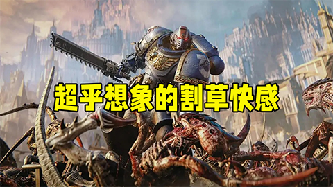 《战锤40K：星际战士2》 喊上你的好兄弟，感受真正的刺激战场！