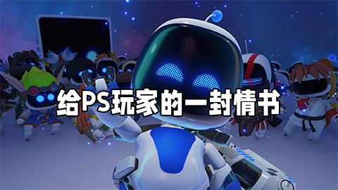 《宇宙机器人》评测：给PS玩家的一封情书