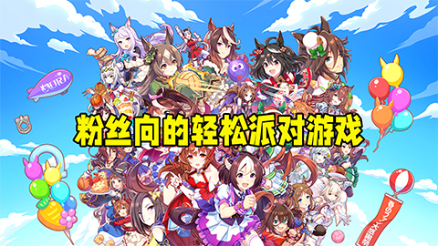 《赛马娘 Pretty Derby 热血喧闹大感谢祭！》测评：粉丝向的轻松派对游戏