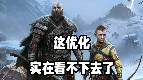 《战神5》PC版：这优化，实在是看不下去了！