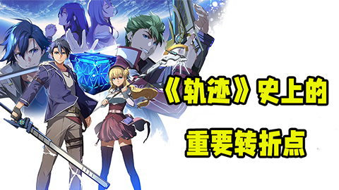 《英雄传说：界之轨迹》评测8分：《轨迹》史上的重要转折点