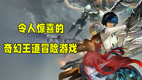 ​《暗喻幻想：ReFantazio》评测9分：令人惊喜的奇幻王道冒险游戏