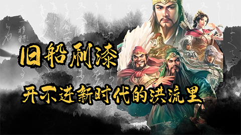 《三国志8Remake》评测6.5分：旧船刷漆开不进新时代的洪流里
