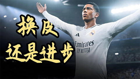 《FC25》评测5分：换皮还是进步？年货足球游戏的瓶颈与突破