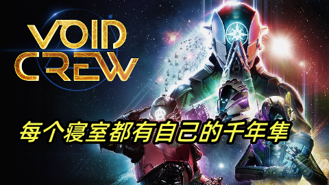 《虚空航船》测评7.5分：每个寝室都有自己的千年隼！