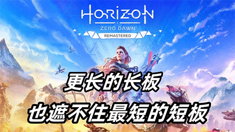 《地平线：零之曙光Remastered》评测7.4分：更长的长板，也遮不住最短的短板