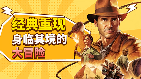 《夺宝奇兵：古老之圈》PC端测评8.7分：经典重现，身临其境的大冒险！