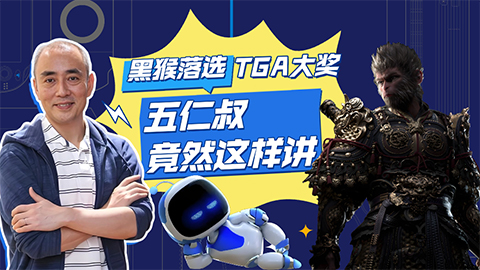 添田武人解惑《黑神话：悟空》未获TGA大奖原因