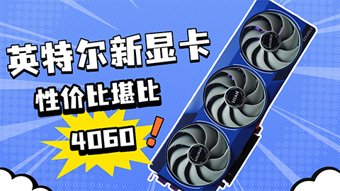英特尔显卡来了，堪比4060性价比之首选！详细剖析ARC B580显卡实力