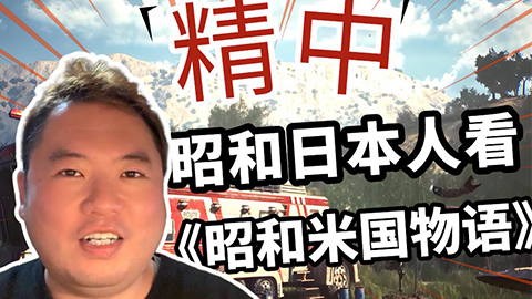 瑟瑟发抖！精中昭和日本人看《昭和米国物语》