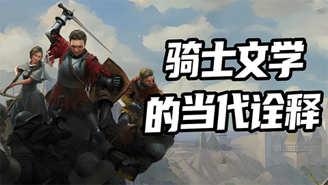《天国：拯救2》测评9分：骑士文学的当代诠释