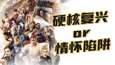 《VR战士5REVO》评测7.3分： 3D格斗开山之作的古朴硬核续作
