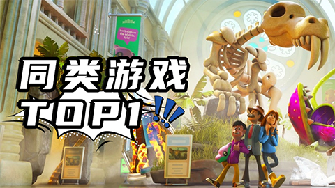 《双点博物馆》评测8.8分：只要榨不死来访游客，就往死里榨！