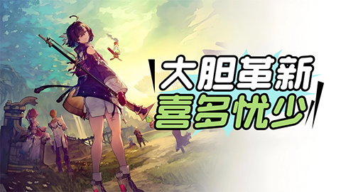 《优米雅的炼金工房》评测8.5分：大胆革新，喜多忧少